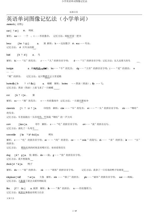 小学英语单词图像记忆法
