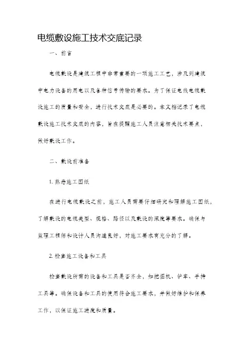 电缆敷设施工技术交底记录