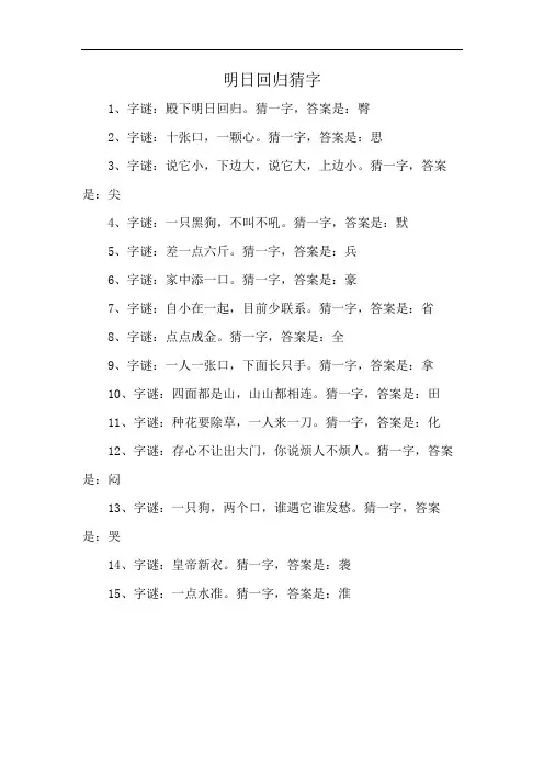 明日回归猜字
