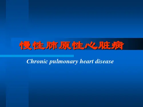 肺心病(内科学)