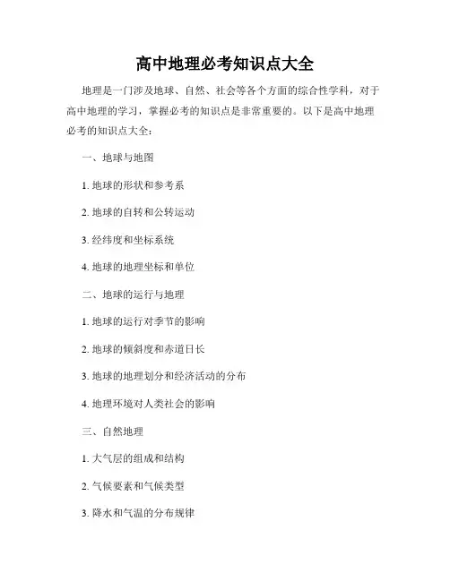 高中地理必考知识点大全