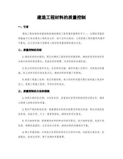 建筑工程材料的质量控制