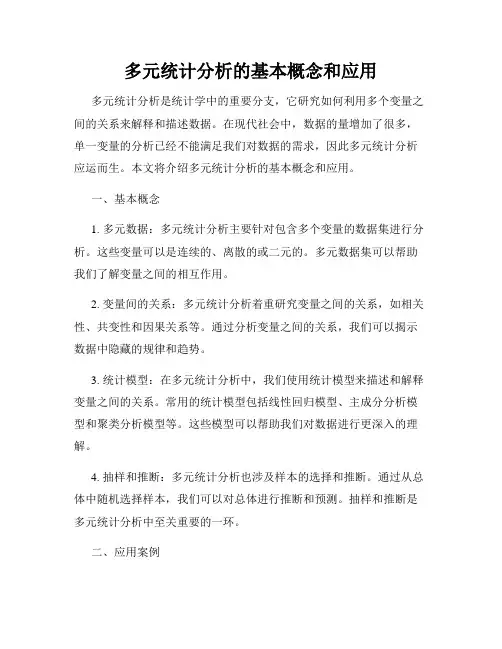 多元统计分析的基本概念和应用