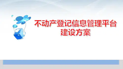 不动产登记信息管理平台建设方案 不动产统一登记信息管理平台建设