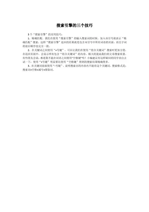 搜索引擎的三个技巧