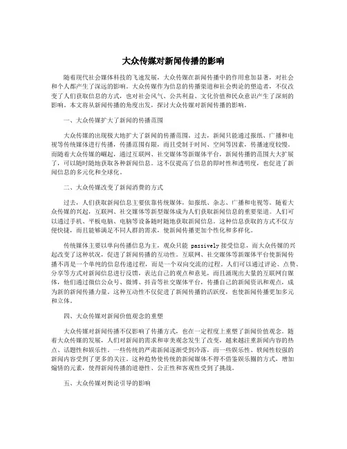 大众传媒对新闻传播的影响