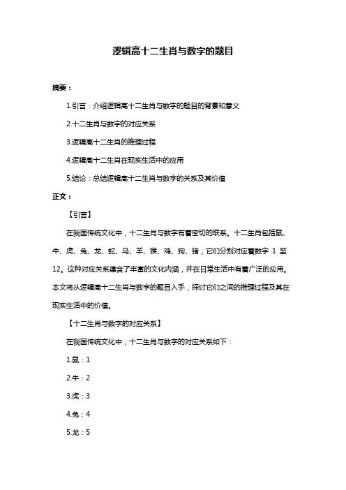 逻辑高十二生肖与数字的题目