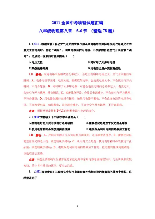 2011全国中考物理试题汇编八年级物理第8章 5-6节(精选78题)