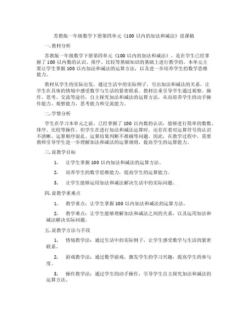 苏教版一年级数学下册第四单元《100以内的加法和减法》说课稿
