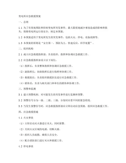 变电所应急救援预案