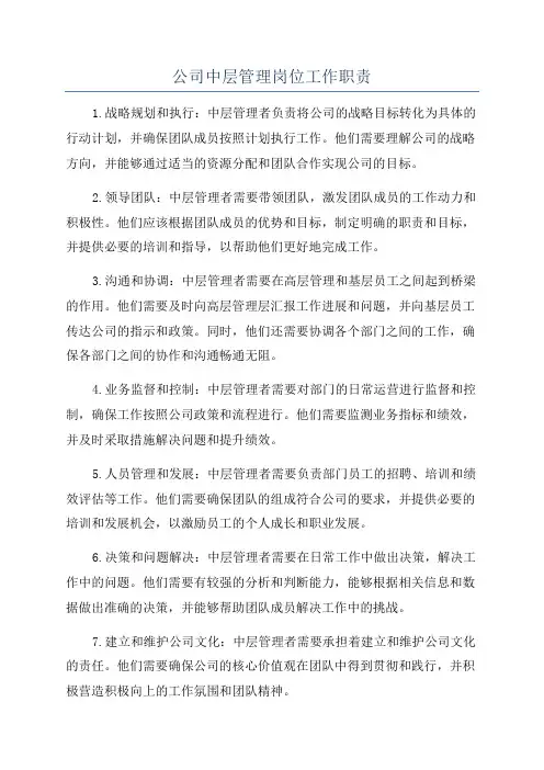 公司中层管理岗位工作职责