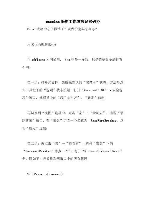 excelxx保护工作表忘记密码办