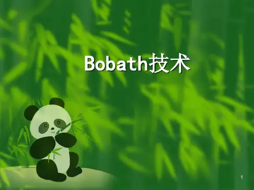 Bobath技术PPT优质课件