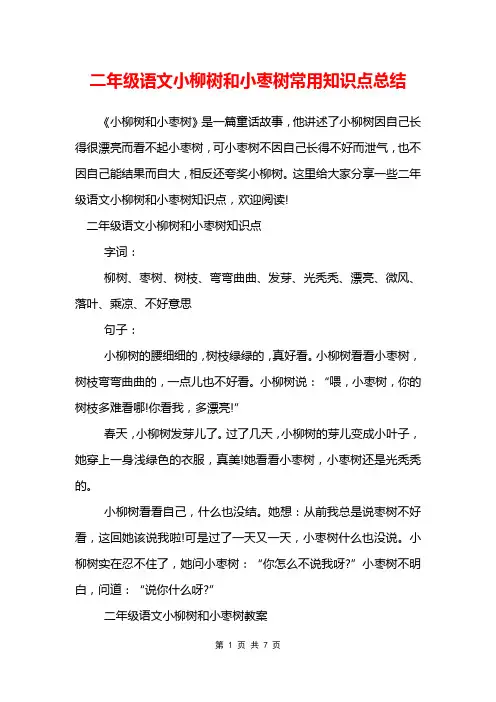 二年级语文小柳树和小枣树常用知识点总结
