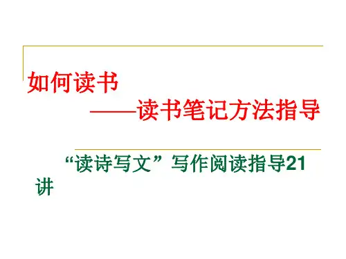 如何做读书笔记PPT课件