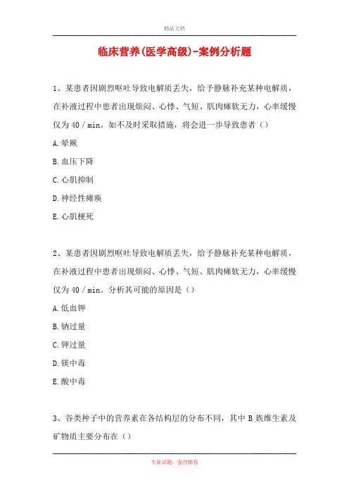 临床营养(医学高级)-案例分析题_4