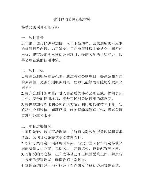 建设移动公厕汇报材料