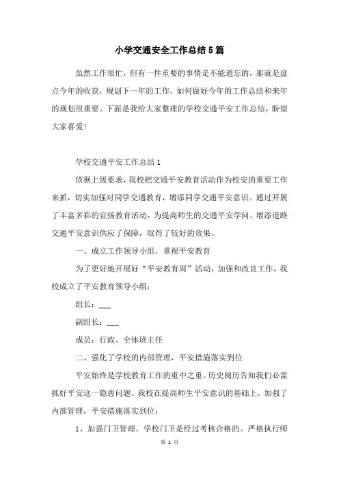 小学交通安全工作总结5篇