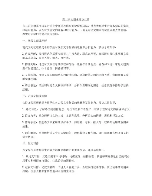 高二语文期末要点总结