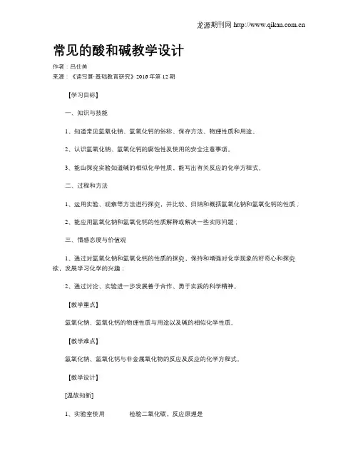 常见的酸和碱教学设计 2