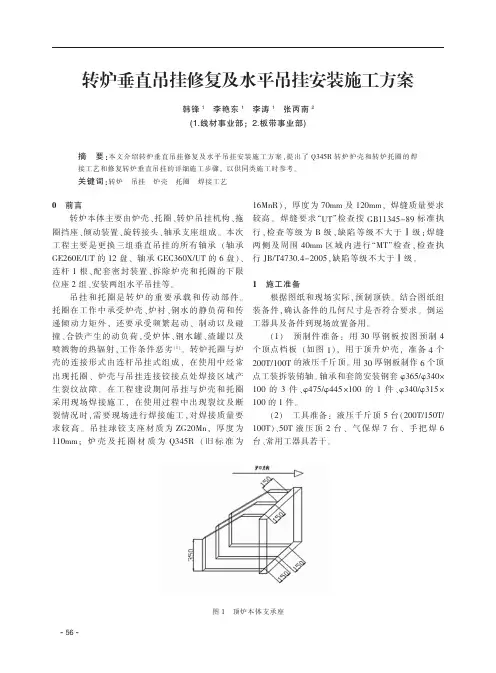 转炉垂直吊挂修复及水平吊挂安装施工方案