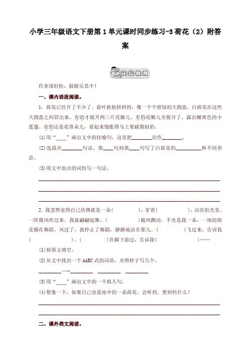 2020年统编版小学三年级语文下册同步练习：第1单元3荷花(2)附答案