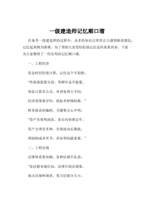 一级建造师记忆顺口溜