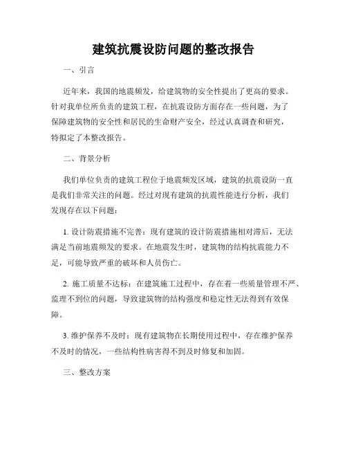 建筑抗震设防问题的整改报告