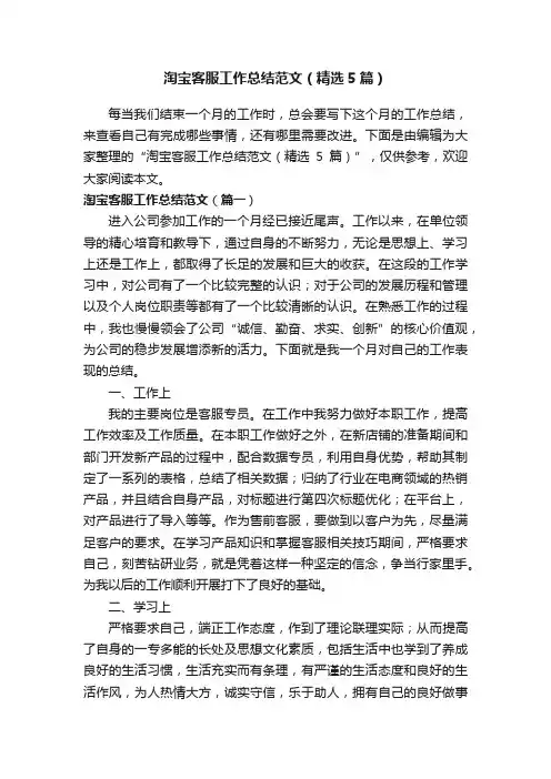 淘宝客服工作总结范文（精选5篇）