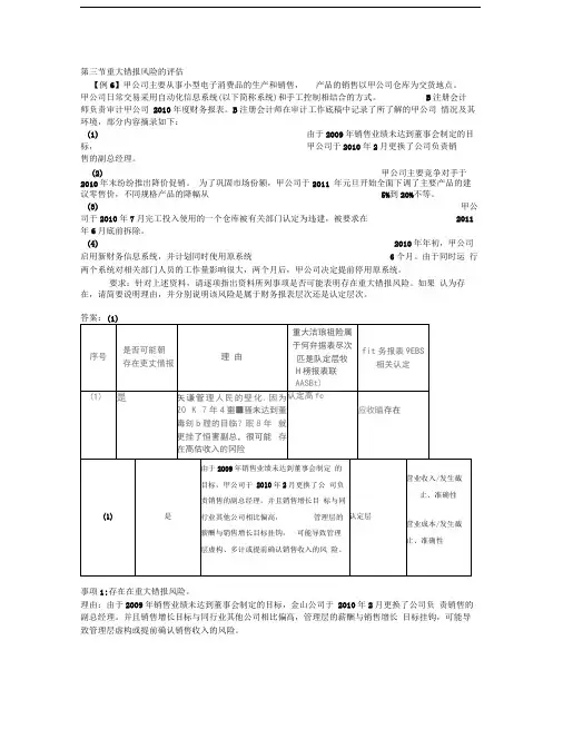 重大错报风险的评估习题答案