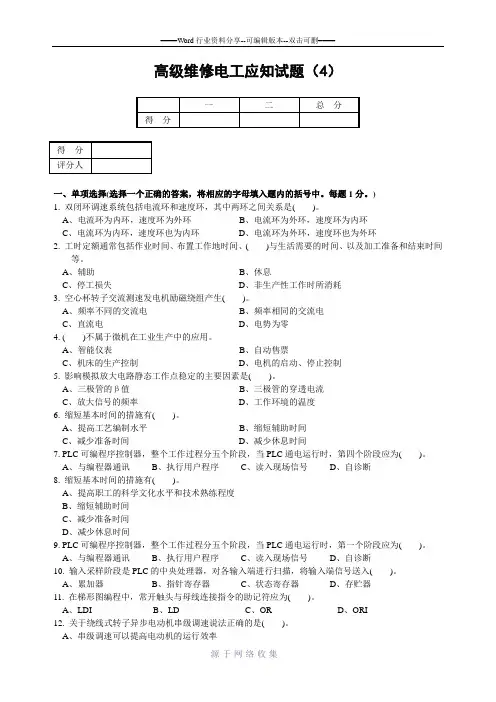 高级维修电工应知试题4及参考答案