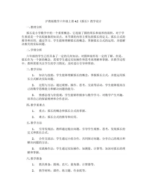 沪教版数学六年级上册4.2《弧长》教学设计