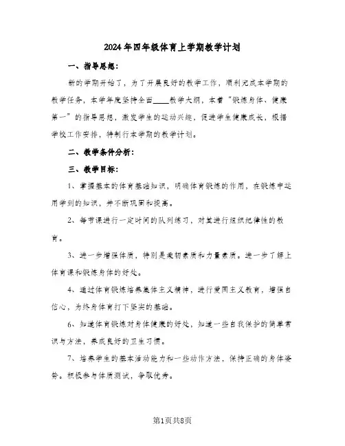 2024年四年级体育上学期教学计划（五篇）