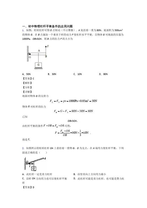 2020-2021历年中考物理易错题汇编-杠杆平衡练习题含答案