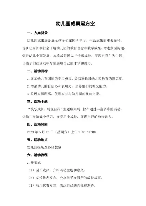 幼儿园成果展方案