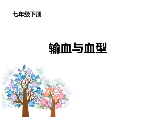 初中生物人教版七年级下册 第四章第4课 输血与血型(课件)
