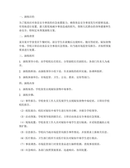 食品安全事故应急预案演练