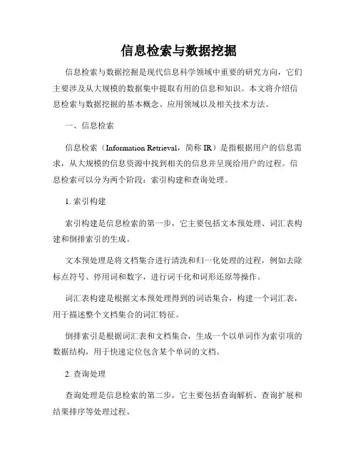 信息检索与数据挖掘