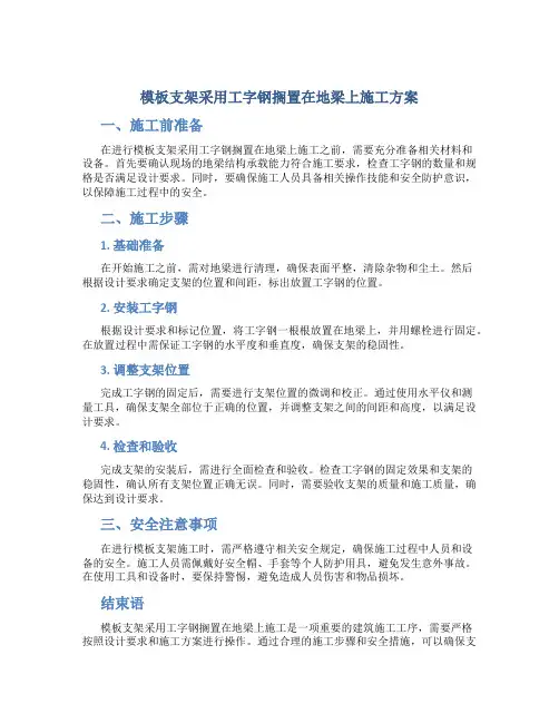 模板支架采用工字钢搁置在地梁上施工方案