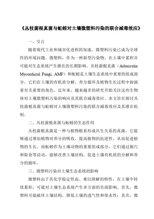 《丛枝菌根真菌与蚯蚓对土壤微塑料污染的联合减毒效应》