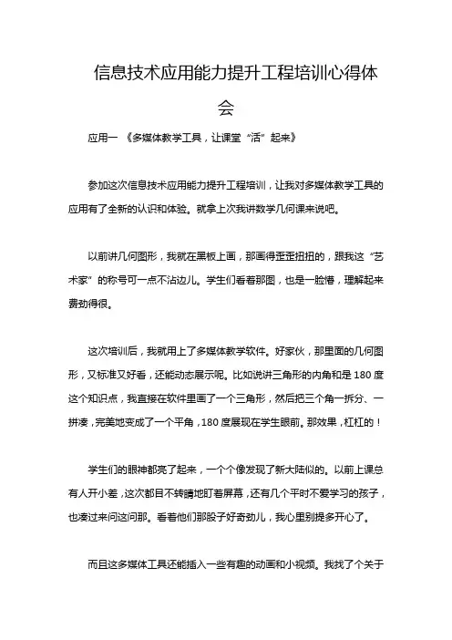 信息技术应用能力提升工程培训心得体会