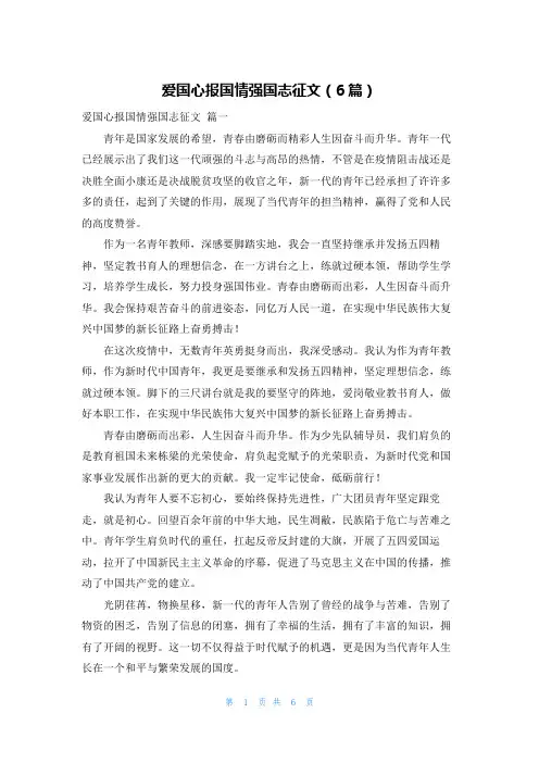 爱国心报国情强国志征文(6篇)