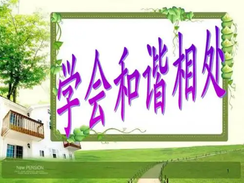 六下品社学会和谐相处ppt课件