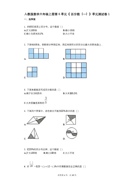 小学数学-有答案-人教版数学六年级上册第6单元《_百分数(一)》单元测试卷1