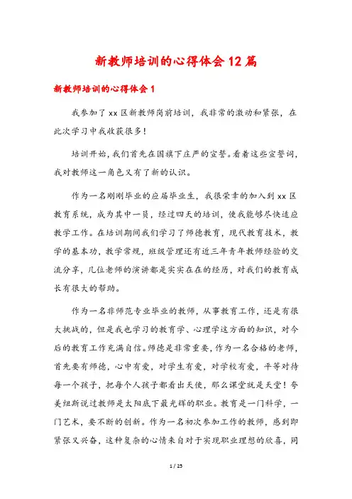 新教师培训的心得体会12篇