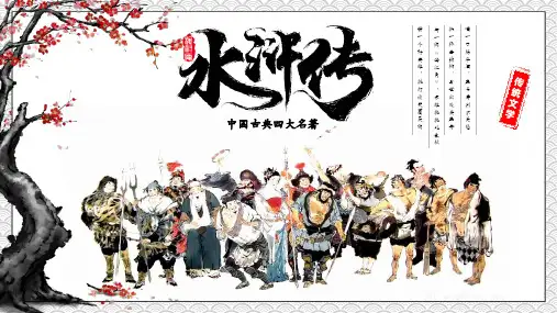 四大名著导读之水浒传图文PPT课件