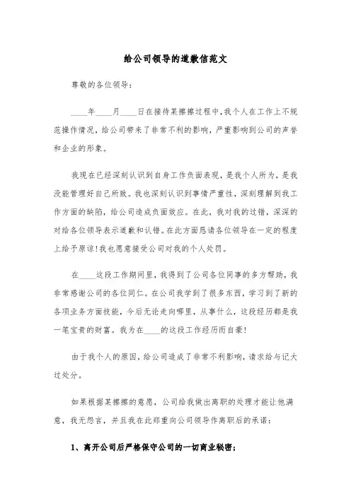 给公司领导的道歉信范文（2篇）