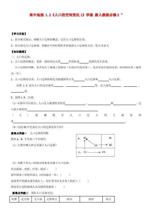 高中地理 1.2《人口的空间变化1》学案 新人教版必修2
