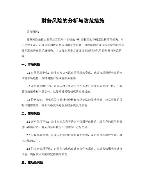 财务风险的分析与防范措施