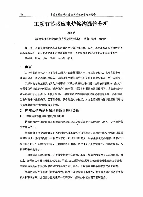 工频有心感应电炉熔沟漏锌分析